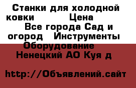 Станки для холодной ковки Stalex › Цена ­ 37 500 - Все города Сад и огород » Инструменты. Оборудование   . Ненецкий АО,Куя д.